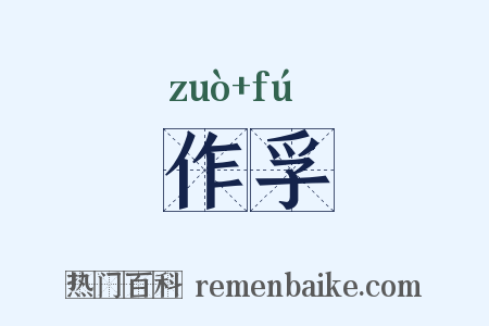 作孚是什么意思的图片